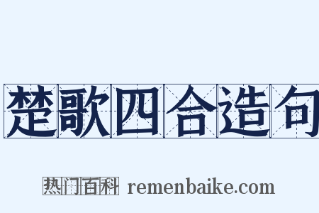 楚歌四合造句是什么意思的图片
